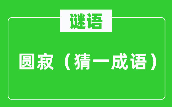 谜语：圆寂（猜一针言）