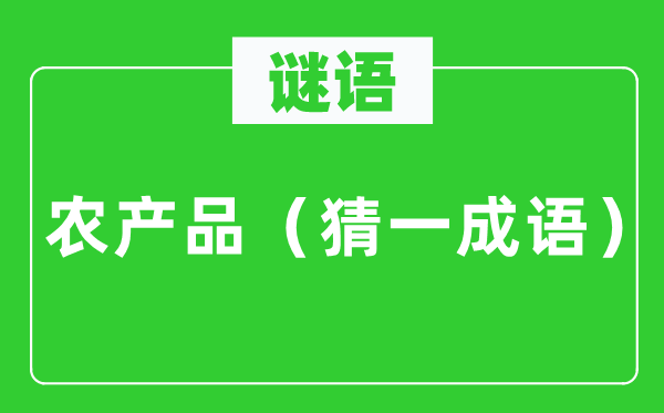谜语：农产物（猜一针言）