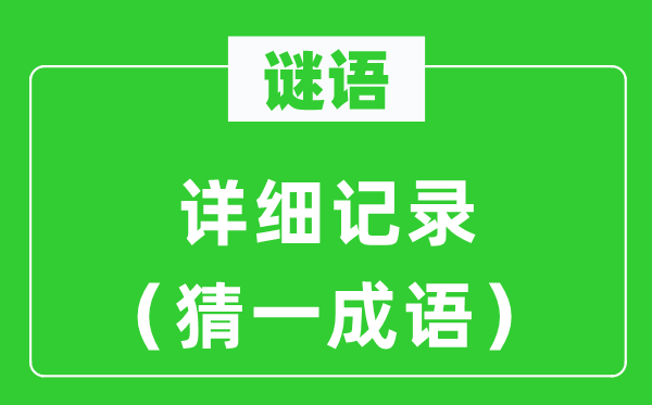 谜语：具体记实（猜一针言）