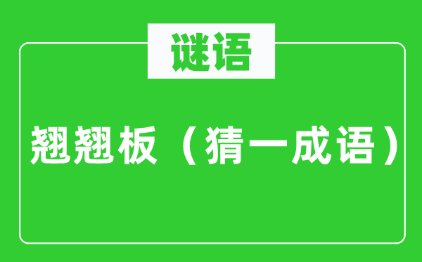 谜语：翘翘板（猜一针言）