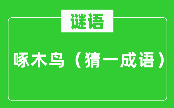 谜语：啄木鸟（猜一针言）