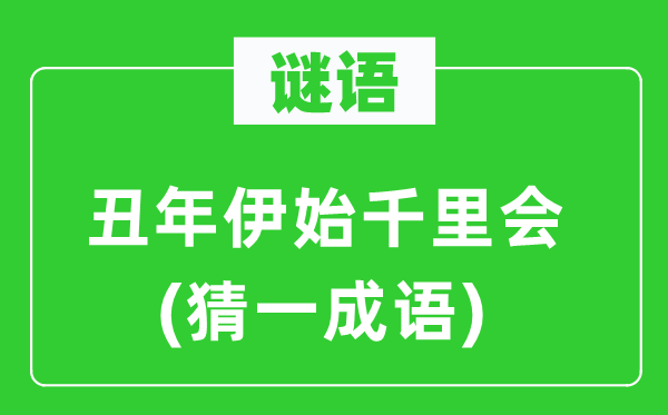 谜语：丑年伊始千里会(猜一针言)