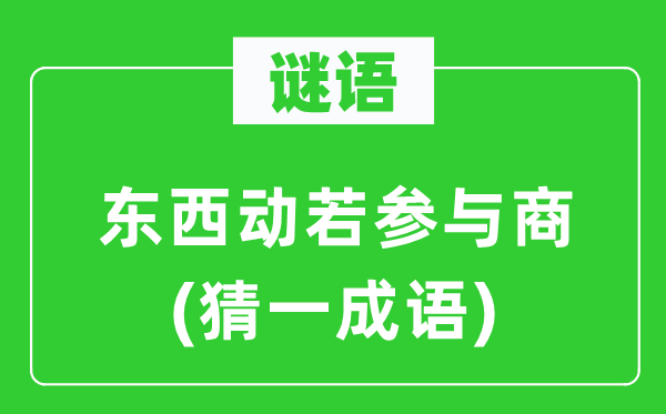 谜语：东西动若到场商(猜一针言)
