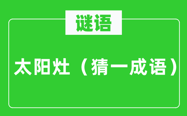 谜语：太阳灶（猜一针言）