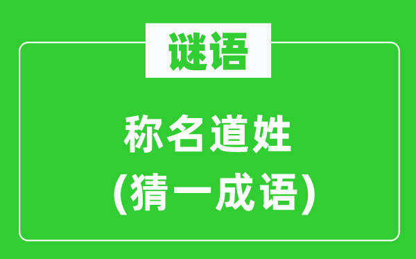 谜语：称名道姓(猜一针言)