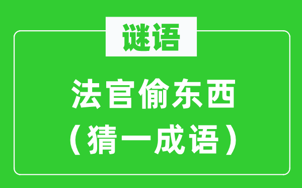 谜语：法官偷东西（猜一针言）