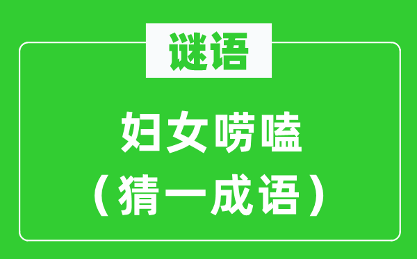 谜语：妇女唠嗑（猜一针言）