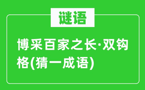 谜语：博采百家之长·双钩格(猜一针言)