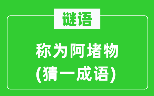 谜语：称为孔方兄(猜一针言)