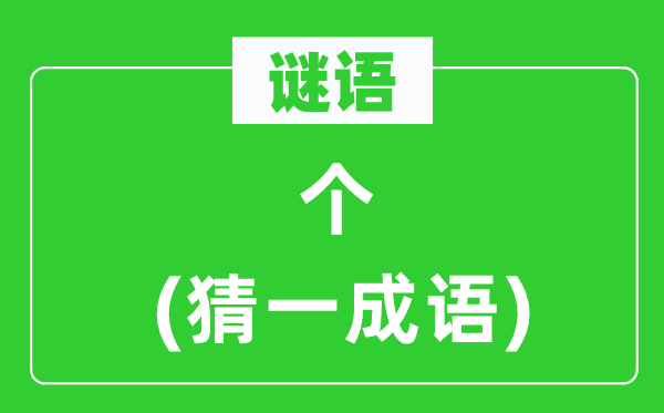 谜语：个(猜一针言)