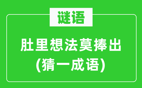 谜语：肚里设法莫捧出(猜一针言)