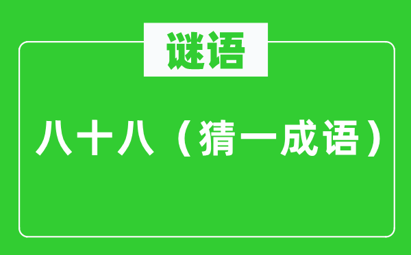 谜语：八十八（猜一针言）
