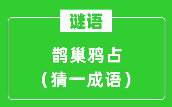 谜语：鹊巢鸦占（猜一针言）