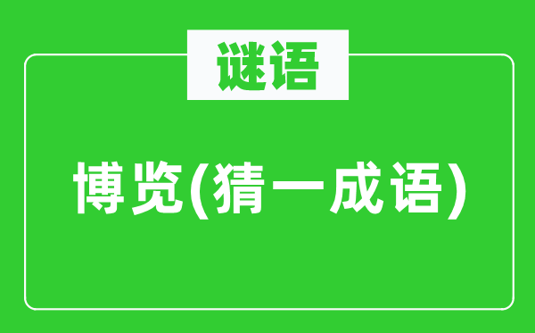谜语：博览(猜一针言)