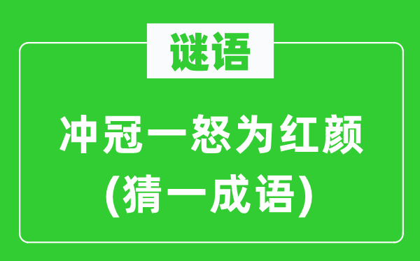 谜语：冲冠一怒为朱颜(猜一针言)