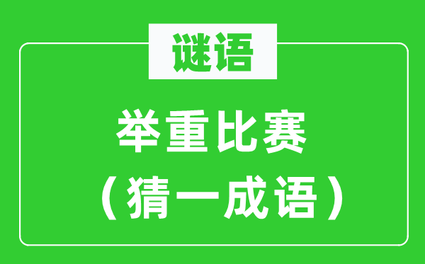 谜语：举重比赛（猜一针言）