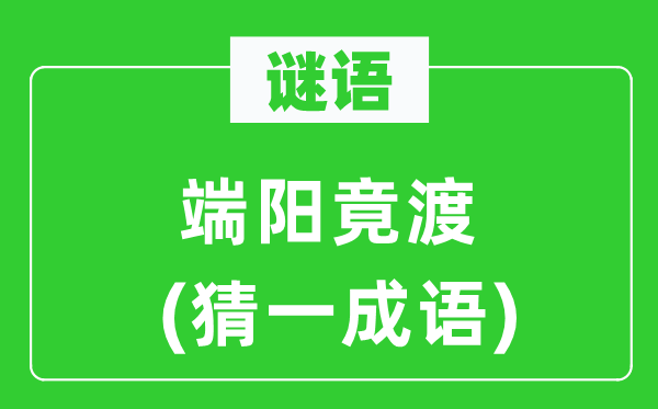 谜语：端阳竟渡(猜一针言)