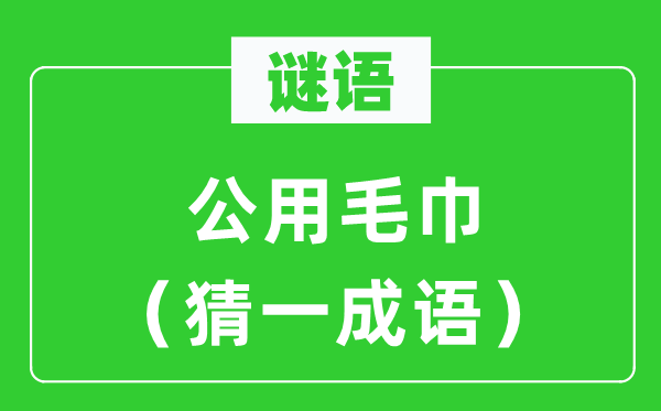 谜语：公用毛巾（猜一针言）