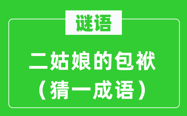 谜语：二女人的累赘（猜一针言）