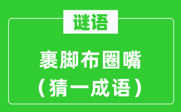 谜语：裹脚布圈嘴（猜一针言）