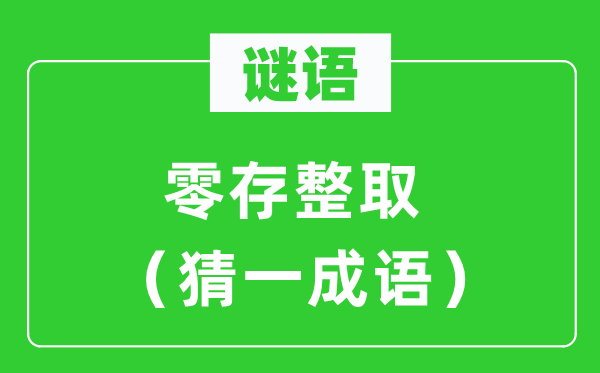 谜语：零存整取（猜一针言）