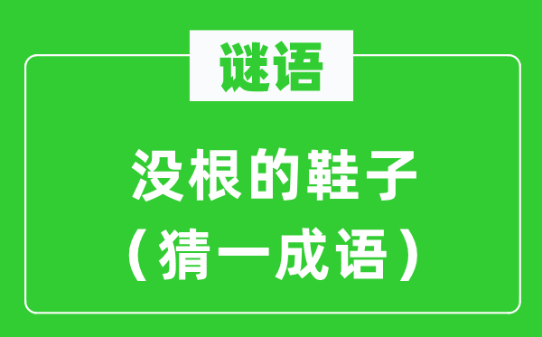 谜语：没根的鞋子（猜一针言）