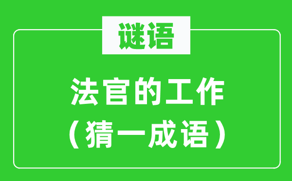 谜语：法官的任务（猜一针言）