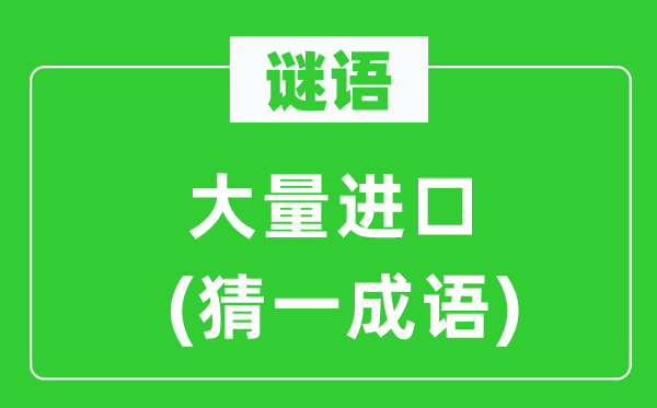 谜语：大批入口(猜一针言)