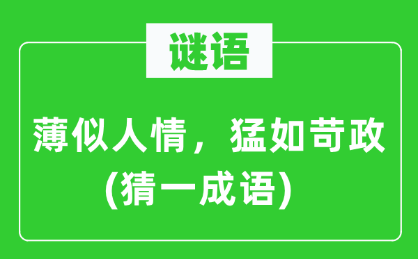 谜语：薄似情面，猛如苛政(猜一针言)