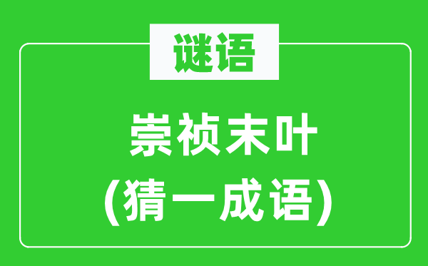 谜语：崇祯末叶(猜一针言)