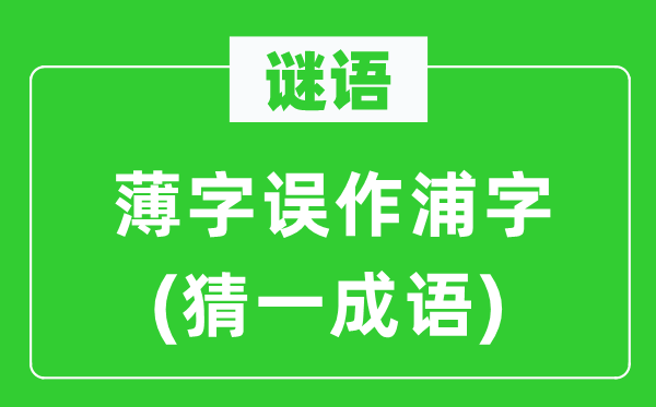 谜语：薄字误作浦字(猜一针言)