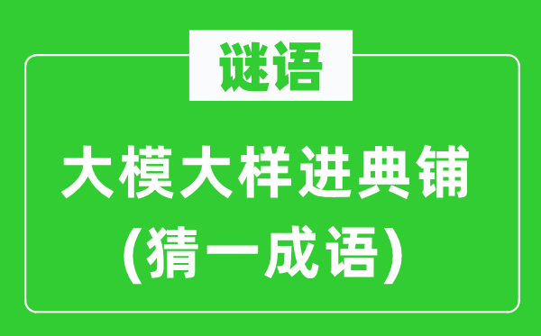 谜语:高视阔步气宇轩昂进典铺(猜一针言)