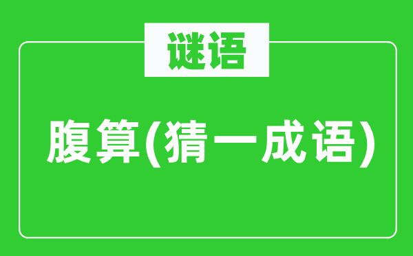 谜语：腹算(猜一针言)