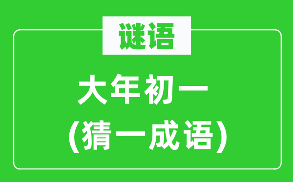 谜语：大年头一(猜一针言)