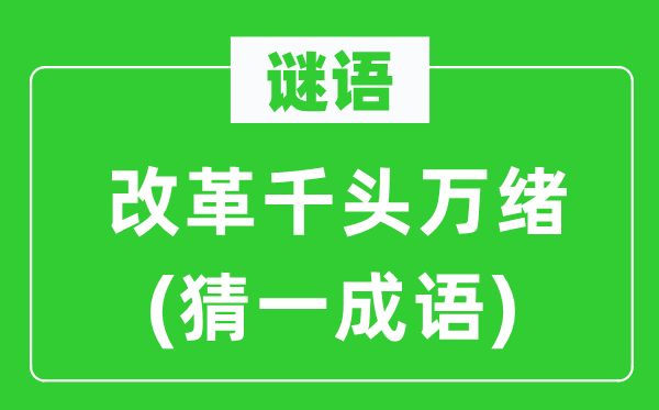 谜语：鼎新千丝万缕(猜一针言)