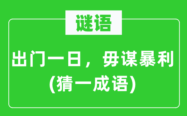 谜语:出门一日,毋谋暴利(猜一针言)