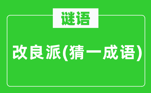 谜语：改进派(猜一针言)