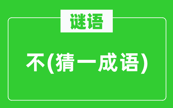 谜语：不(猜一针言)