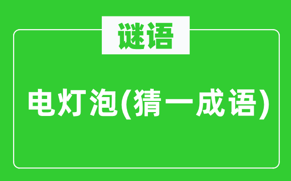 谜语：电灯泡(猜一针言)
