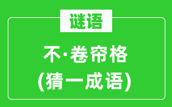 谜语：不·卷帘格(猜一针言)