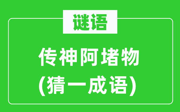 谜语：逼真孔方兄(猜一针言)