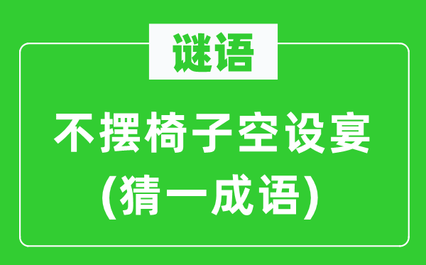 谜语：不摆椅子空设席(猜一针言)
