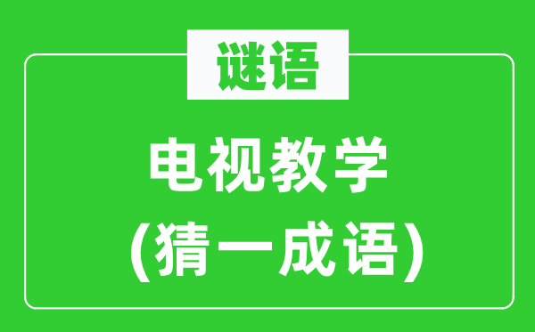 谜语：电视讲授(猜一针言)