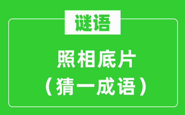 谜语：拍照底片（猜一针言）