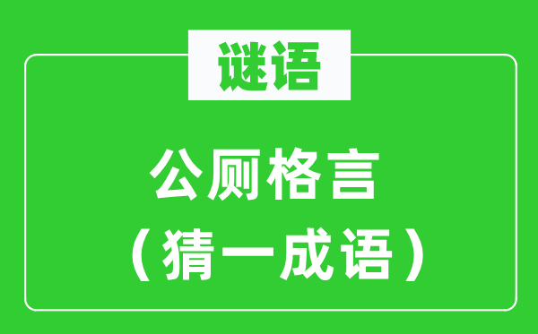 谜语：公厕格言（猜一针言）