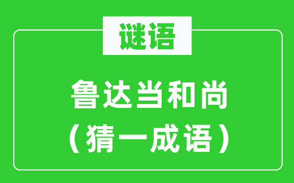 谜语：鲁达当僧人（猜一针言）