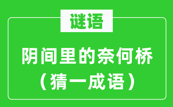 谜语：阳间里的何如桥（猜一针言）