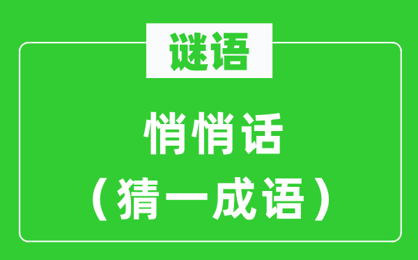 谜语：暗暗话（猜一针言）