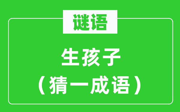 谜语：生孩子（猜一针言）