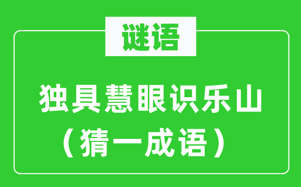 谜语：独具慧眼识乐山（猜一针言）
